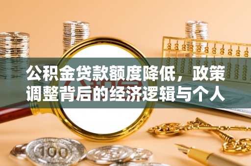 沐川公积金贷款额度降低，政策调整背后的经济逻辑与个人应对策略