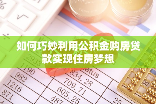 沐川如何巧妙利用公积金购房贷款实现住房梦想