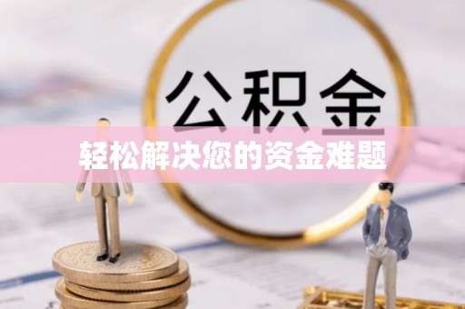 沐川轻松解决您的资金难题