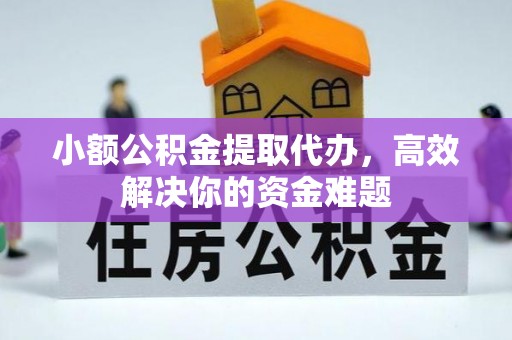 沐川小额公积金提取代办，高效解决你的资金难题