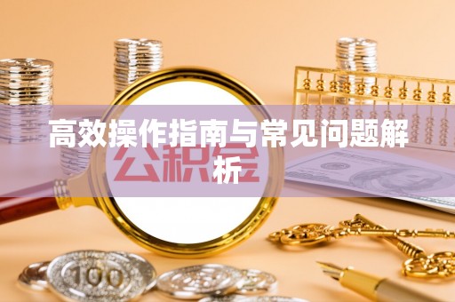 沐川高效操作指南与常见问题解析