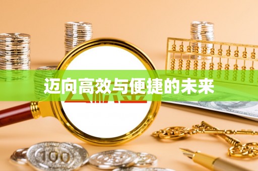 沐川迈向高效与便捷的未来
