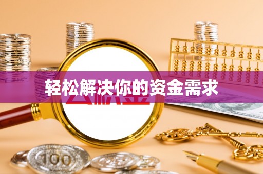 沐川轻松解决你的资金需求