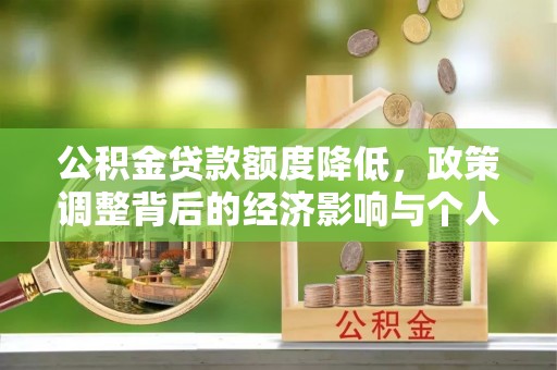 沐川公积金贷款额度降低，政策调整背后的经济影响与个人应对策略