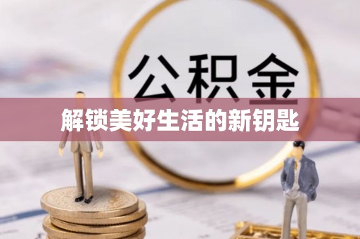 沐川解锁美好生活的新钥匙