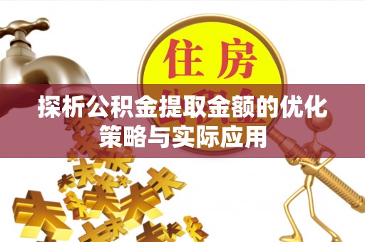 沐川探析公积金提取金额的优化策略与实际应用