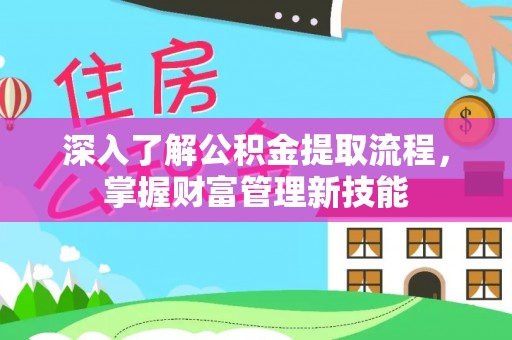 沐川深入了解公积金提取流程，掌握财富管理新技能