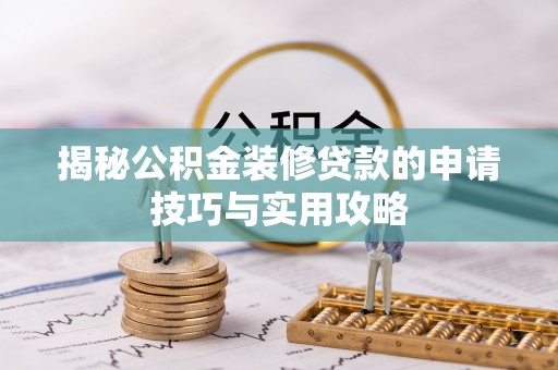 沐川揭秘公积金装修贷款的申请技巧与实用攻略