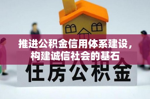 沐川推进公积金信用体系建设，构建诚信社会的基石