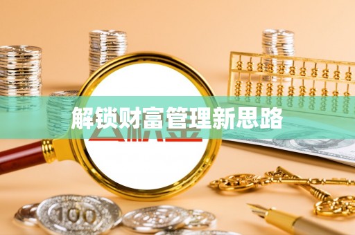 沐川解锁财富管理新思路