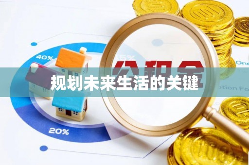 沐川规划未来生活的关键
