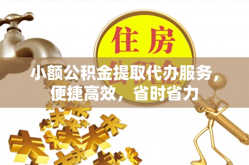 沐川小额公积金提取代办服务，便捷高效，省时省力