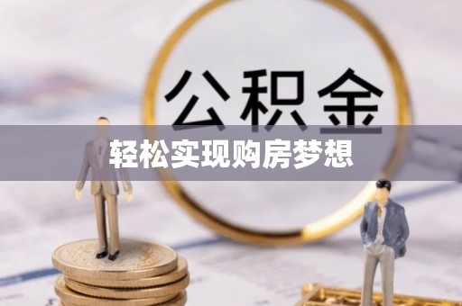 沐川轻松实现购房梦想