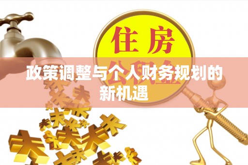 沐川政策调整与个人财务规划的新机遇