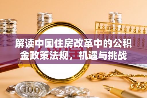 沐川解读中国住房改革中的公积金政策法规，机遇与挑战