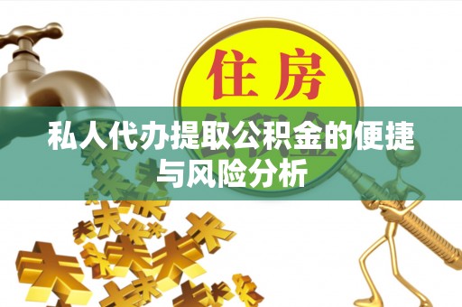沐川私人代办提取公积金的便捷与风险分析