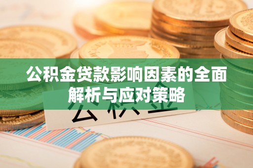 沐川公积金贷款影响因素的全面解析与应对策略