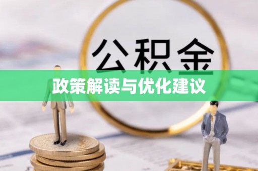 沐川政策解读与优化建议