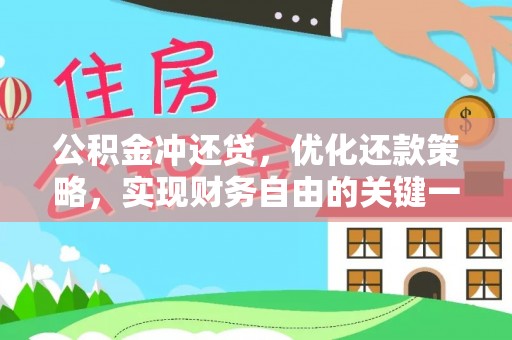 沐川公积金冲还贷，优化还款策略，实现财务自由的关键一步