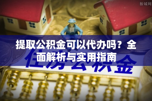 沐川提取公积金可以代办吗？全面解析与实用指南
