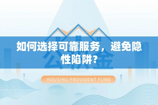 沐川如何选择可靠服务，避免隐性陷阱？