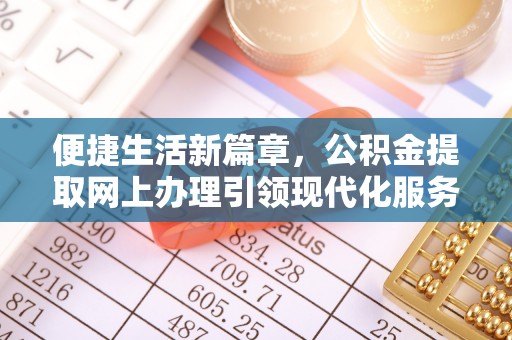 沐川便捷生活新篇章，公积金提取网上办理引领现代化服务