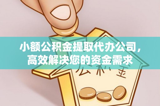 沐川小额公积金提取代办公司，高效解决您的资金需求