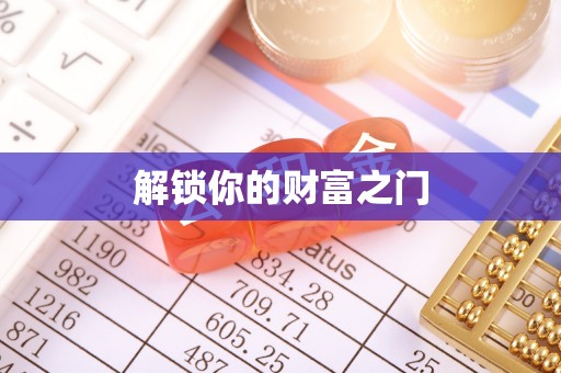 沐川解锁你的财富之门