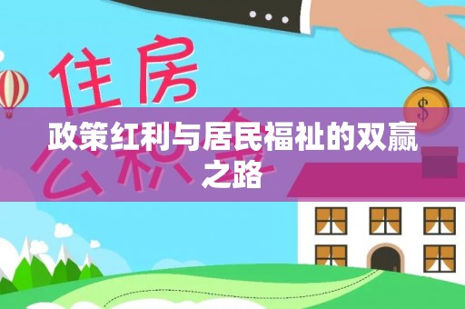 沐川政策红利与居民福祉的双赢之路