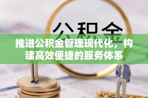 沐川推进公积金管理现代化，构建高效便捷的服务体系