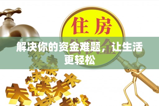 沐川解决你的资金难题，让生活更轻松