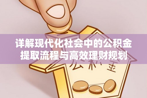 沐川详解现代化社会中的公积金提取流程与高效理财规划