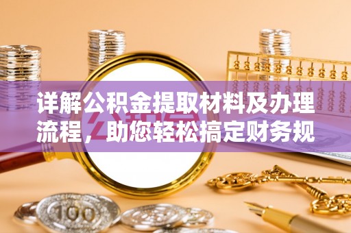 沐川详解公积金提取材料及办理流程，助您轻松搞定财务规划