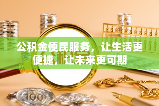 沐川公积金便民服务，让生活更便捷，让未来更可期