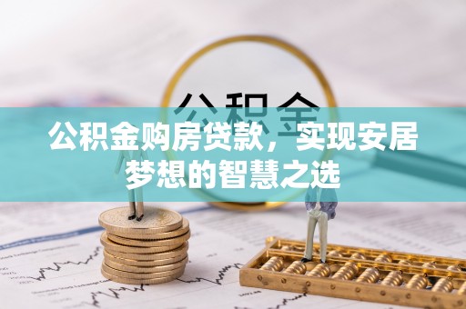 沐川公积金购房贷款，实现安居梦想的智慧之选