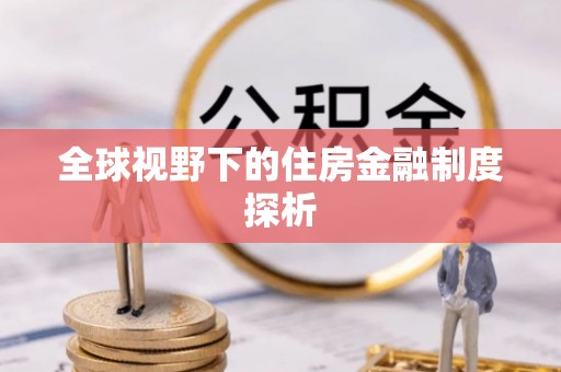 沐川全球视野下的住房金融制度探析