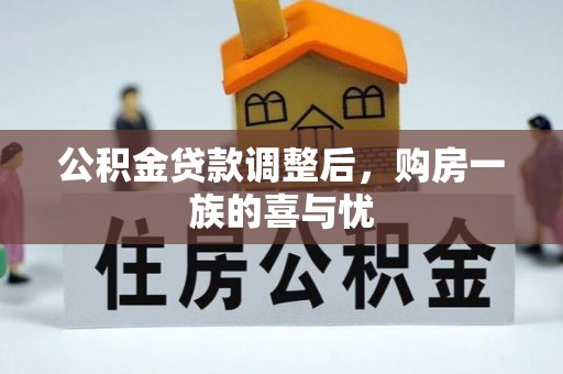 沐川公积金贷款调整后，购房一族的喜与忧