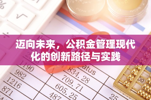 沐川迈向未来，公积金管理现代化的创新路径与实践