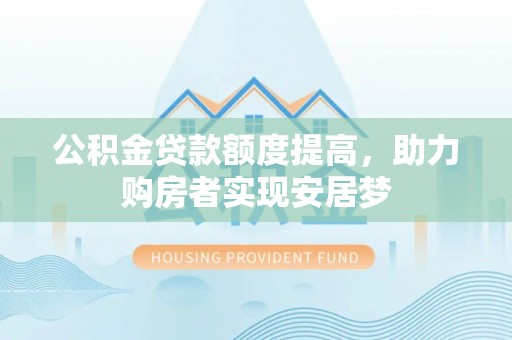 沐川公积金贷款额度提高，助力购房者实现安居梦