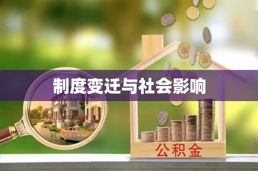 沐川制度变迁与社会影响