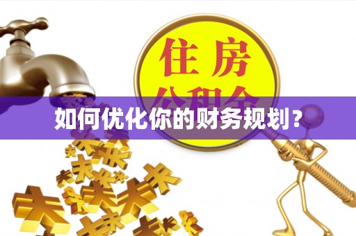 沐川如何优化你的财务规划？