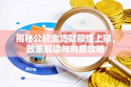 沐川揭秘公积金贷款额度上限，政策解读与购房攻略
