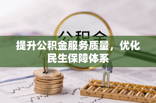 沐川提升公积金服务质量，优化民生保障体系
