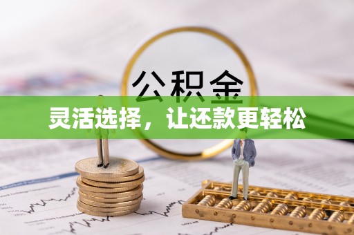 沐川灵活选择，让还款更轻松