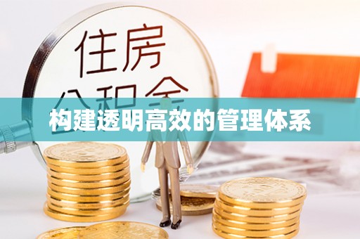 沐川构建透明高效的管理体系