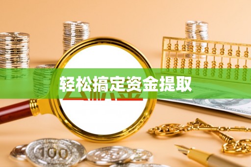 沐川轻松搞定资金提取