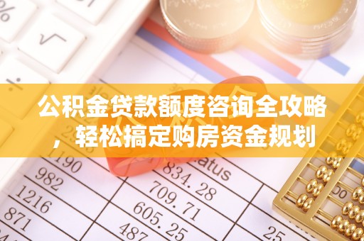 沐川公积金贷款额度咨询全攻略，轻松搞定购房资金规划