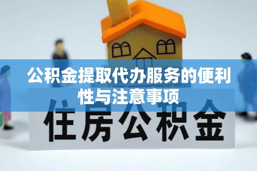 沐川公积金提取代办服务的便利性与注意事项