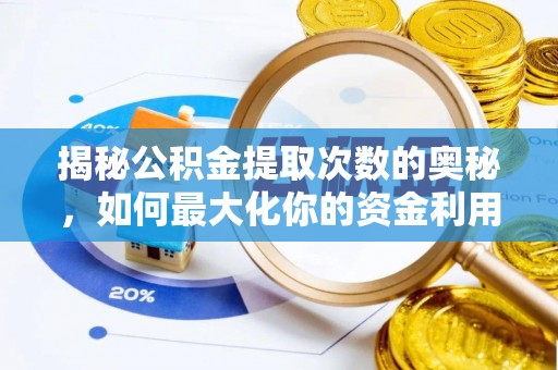 沐川揭秘公积金提取次数的奥秘，如何最大化你的资金利用？