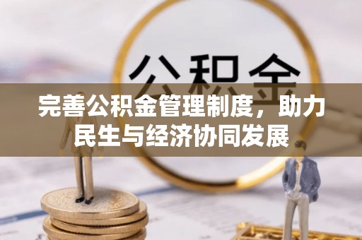 沐川完善公积金管理制度，助力民生与经济协同发展